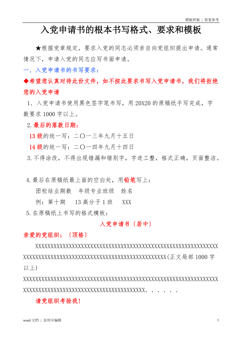 入申请书的基本书写格式、要求和模板参照_第1页
