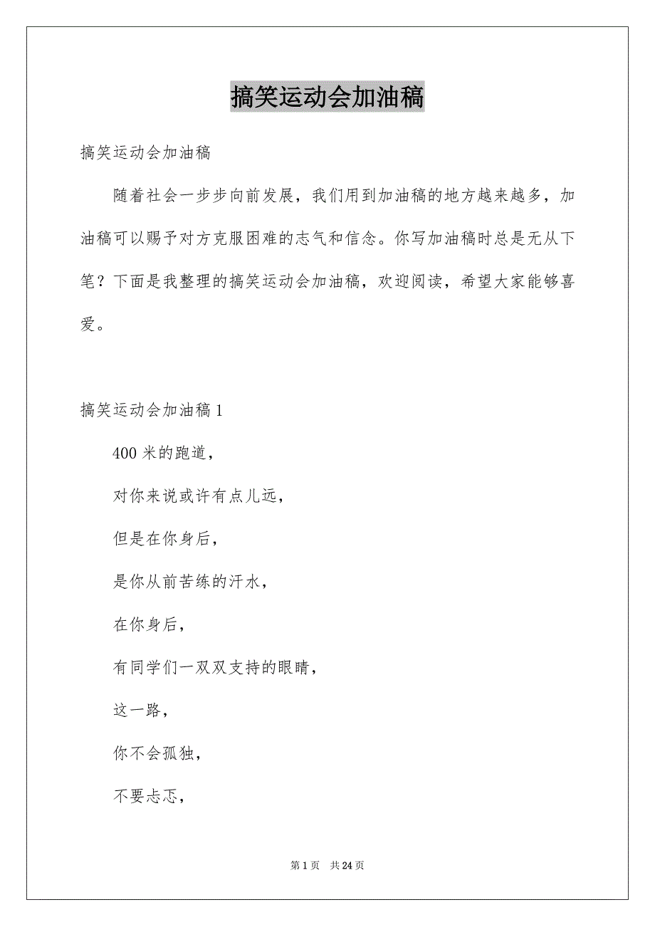 搞笑运动会加油稿例文_第1页