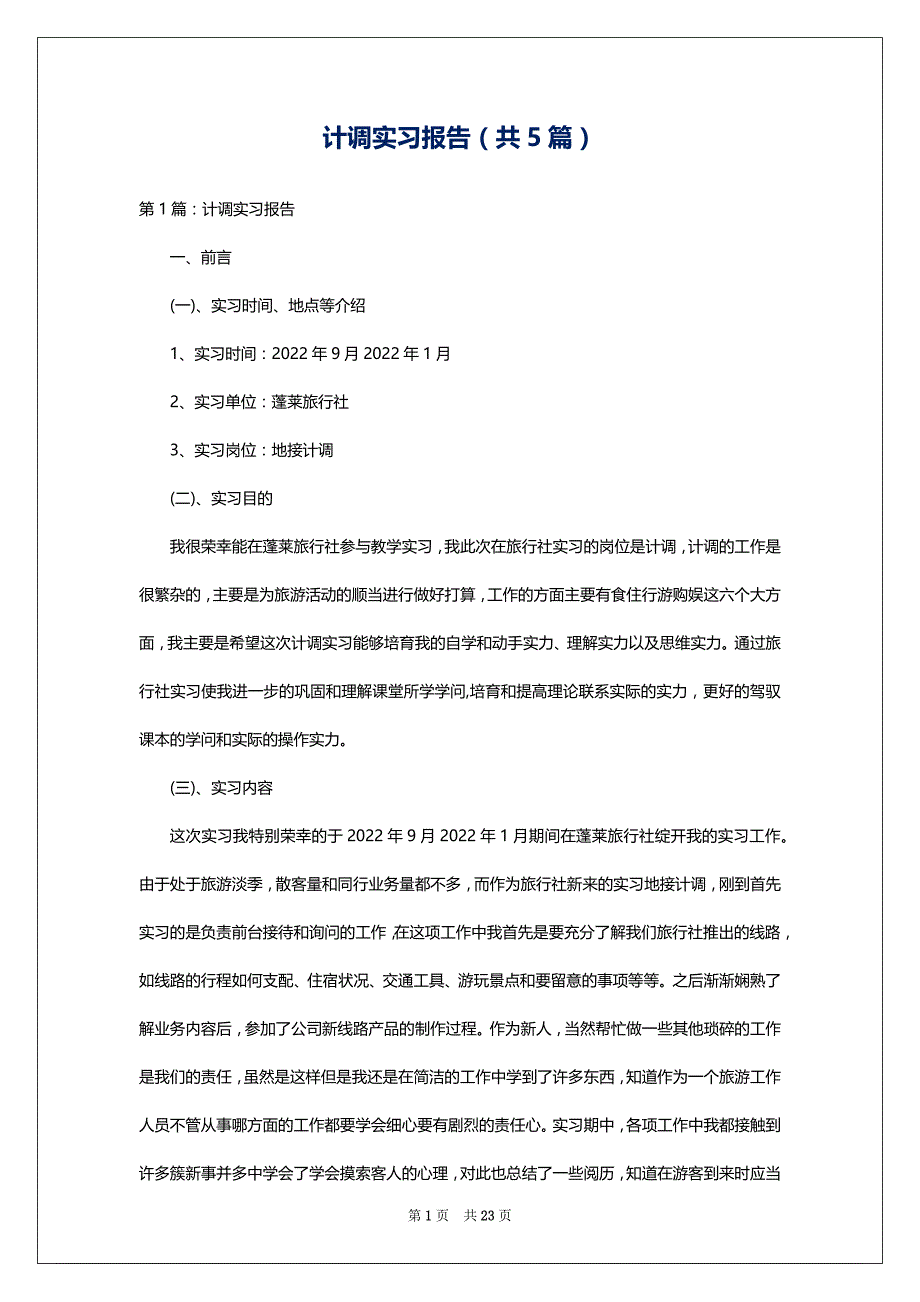 计调实习报告（共5篇）_第1页