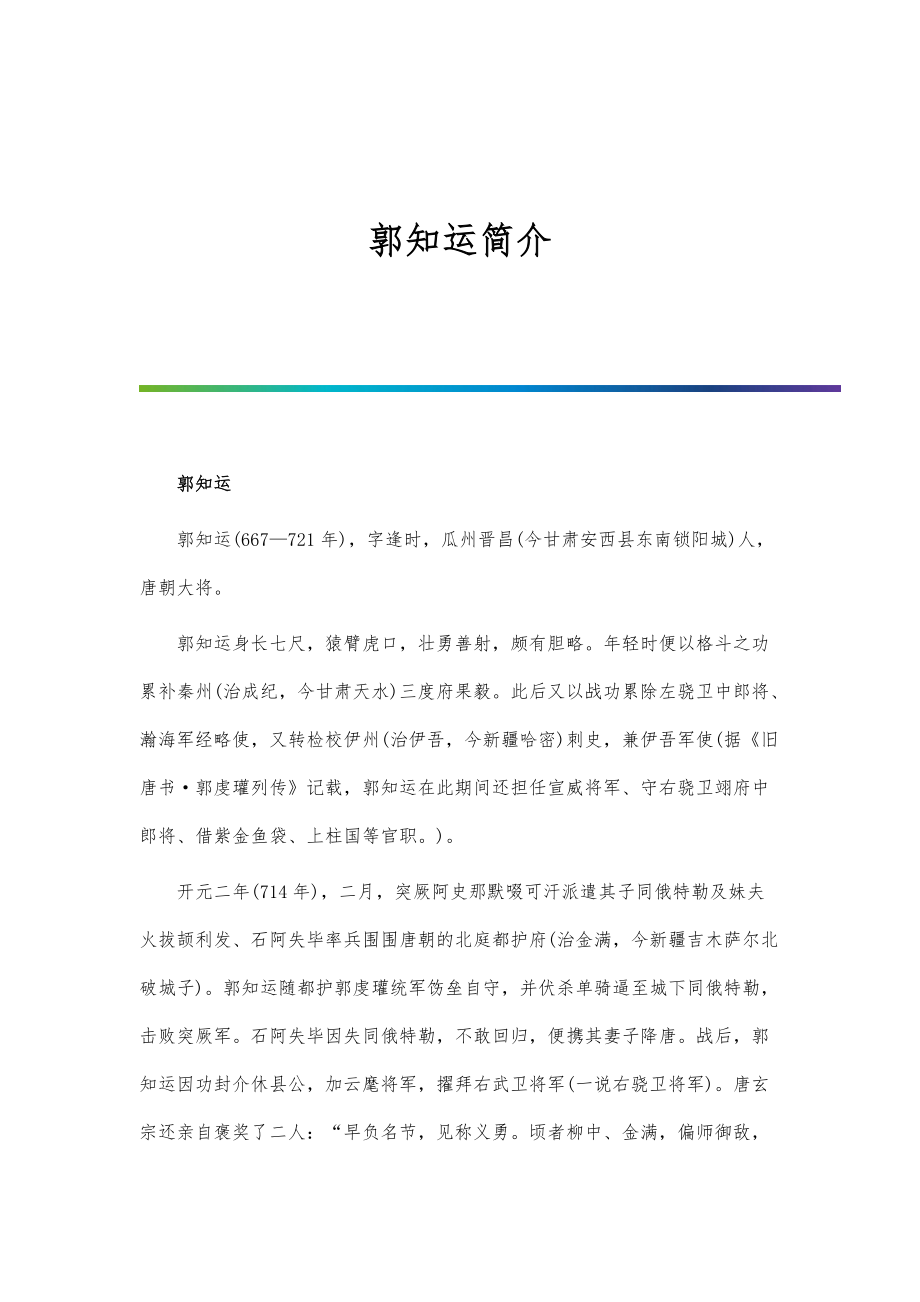 历史人物-郭知运简介_第1页