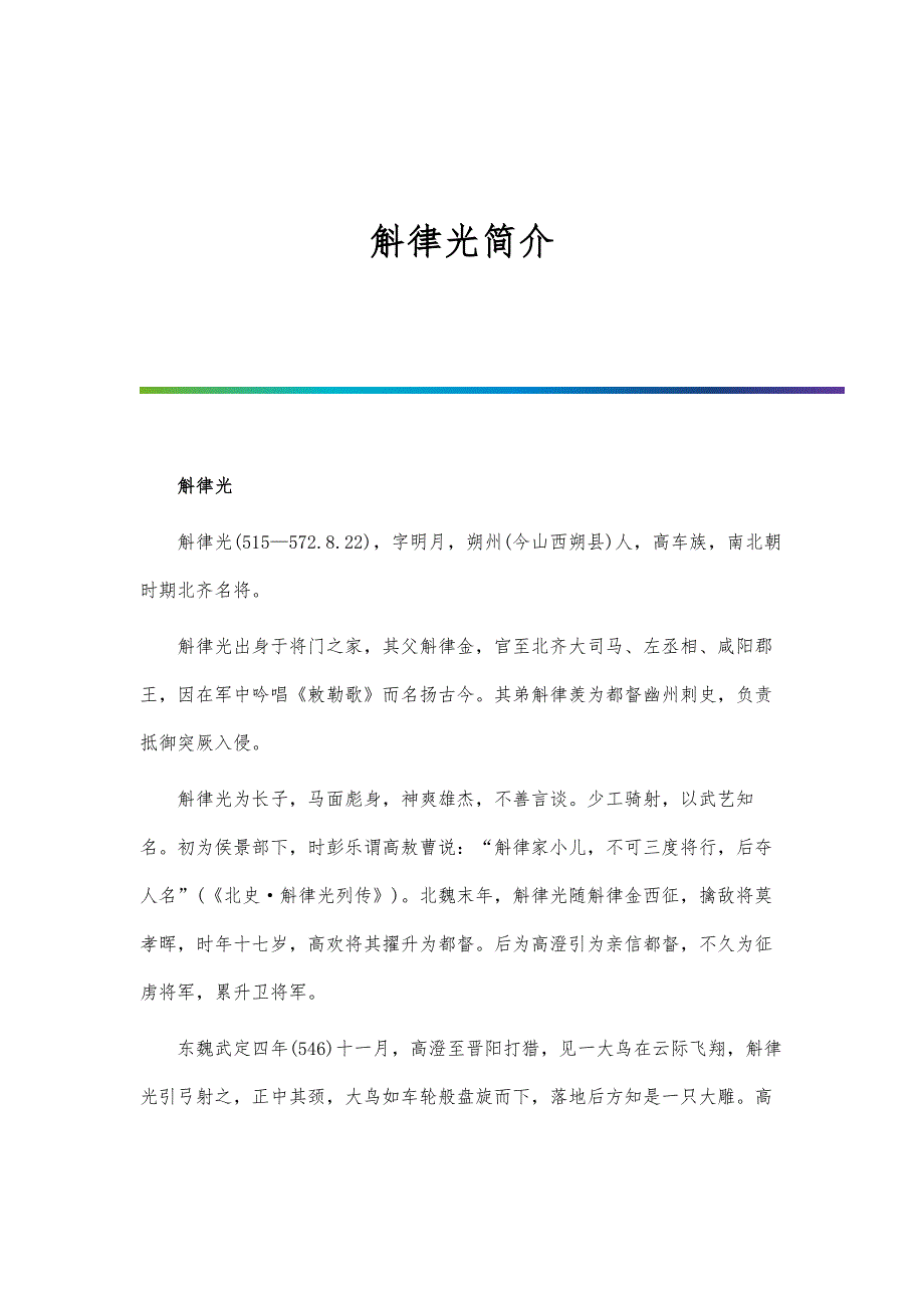 历史人物-斛律光简介_第1页