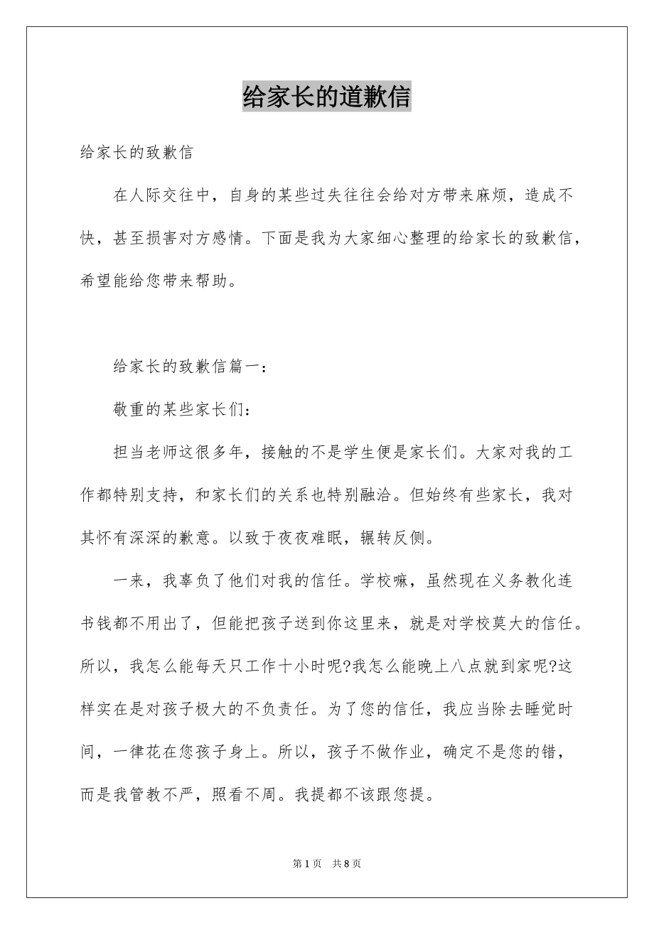 给家长的道歉信范文_第1页