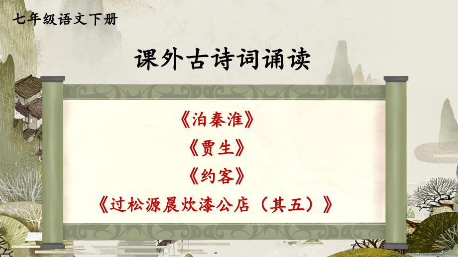 部编人教版七年级语文下册第六单元《课外古诗词诵读》优质课件_第1页