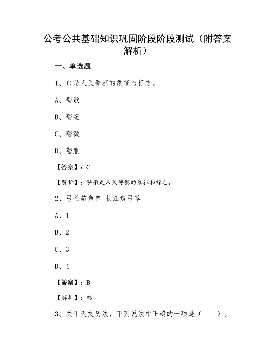公考公共基础知识巩固阶段阶段测试（附答案解析）_第1页