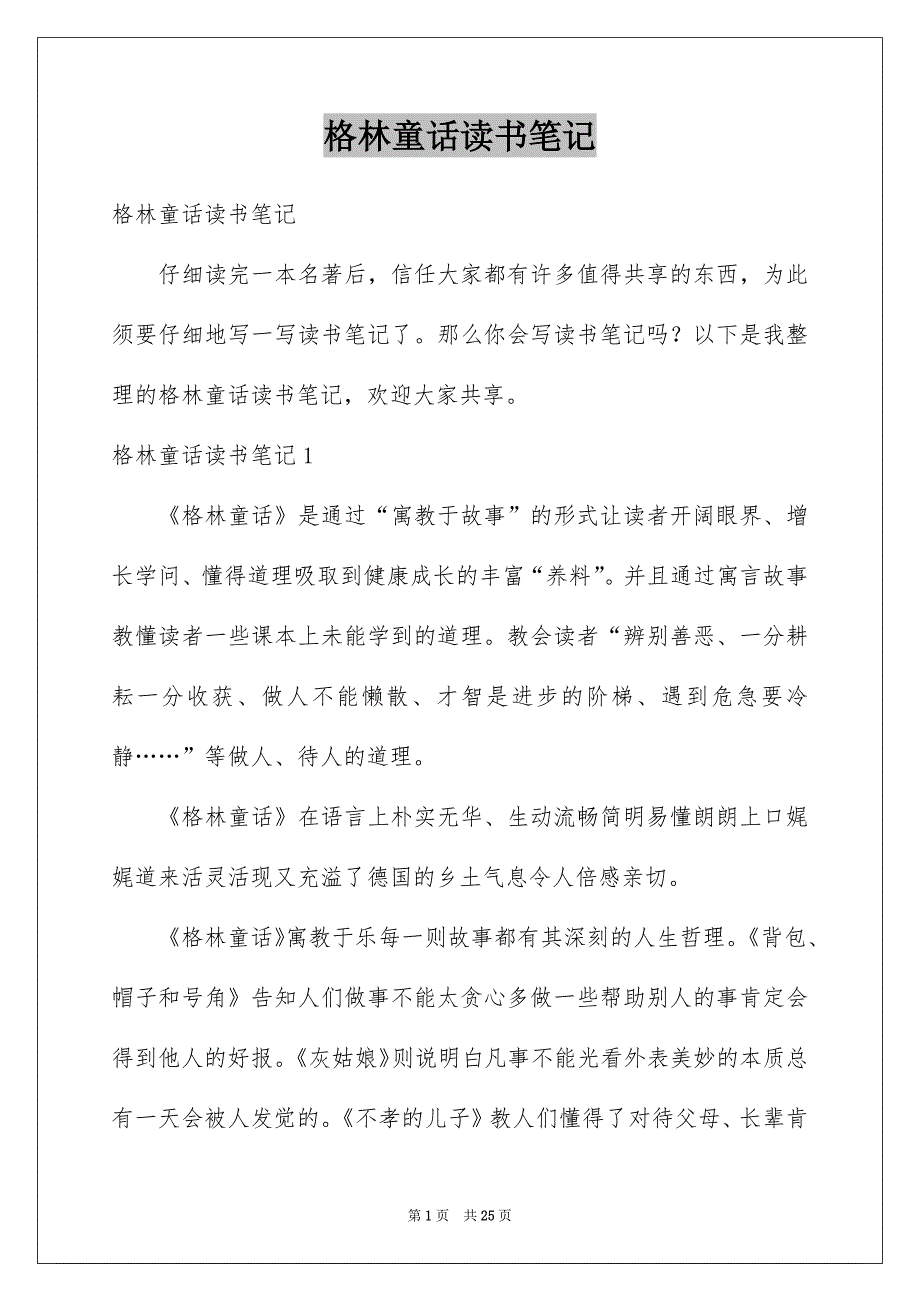 格林童话读书笔记例文_第1页