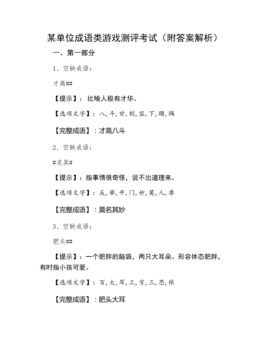某单位成语类游戏测评考试（附答案解析）_第1页