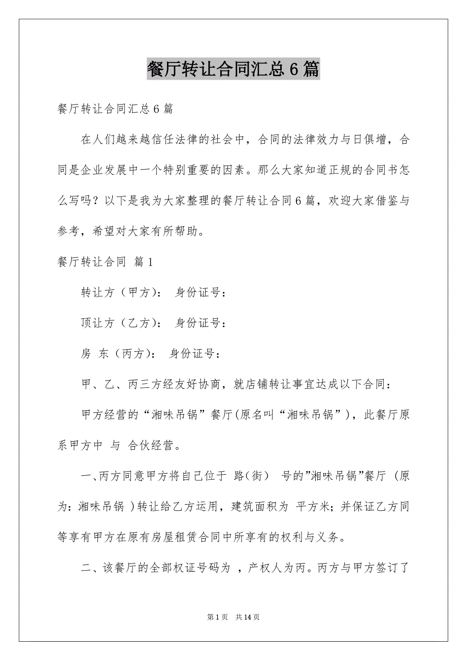 餐厅转让合同汇总6篇范本_第1页