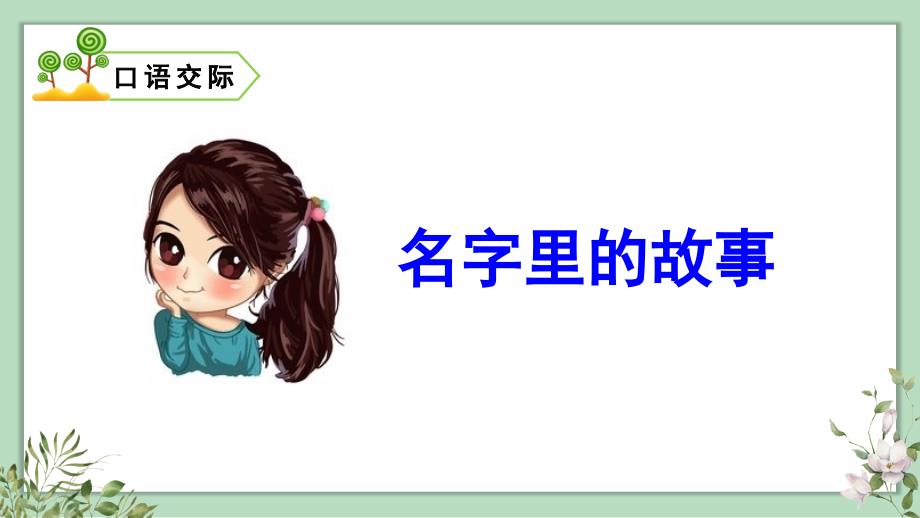 人教版三年级语文上册口语交际《名字里的故事》精品课件【最新】_第1页