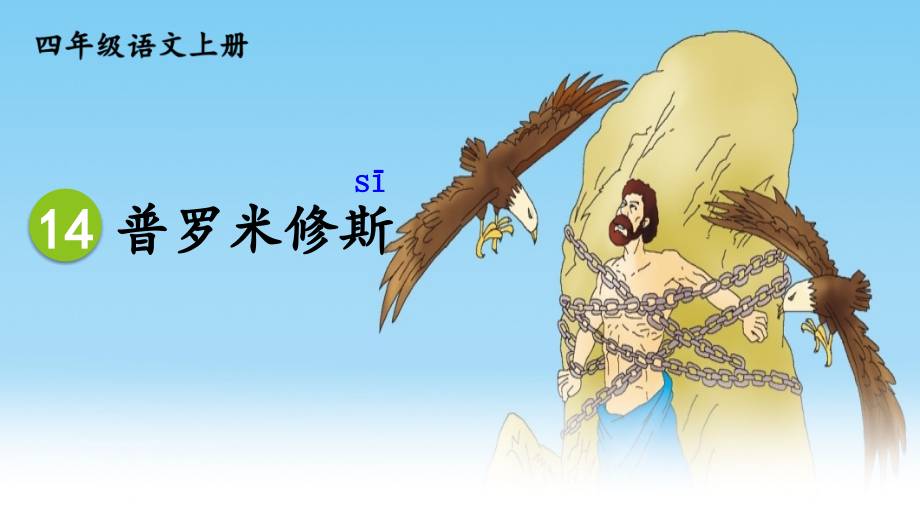 统编版四年级语文上册第14课《普罗米修斯》优质课件【最新】_第1页