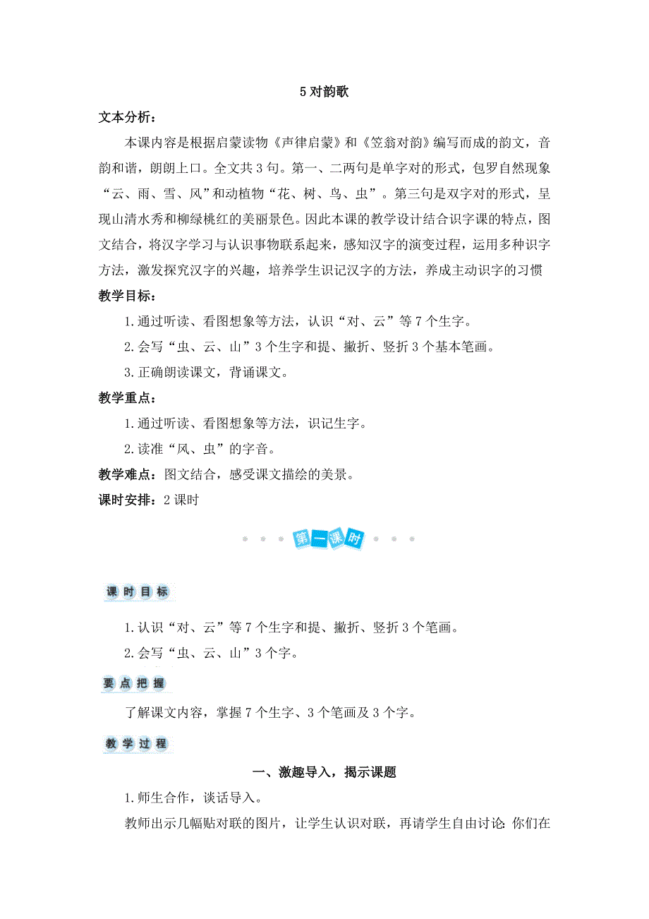 部编版一年级语文上册识字5《对韵歌》精品教案_第1页