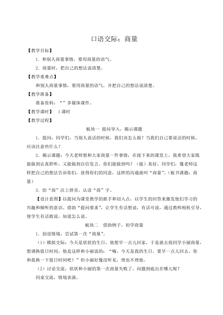 统编版二年级语文上册口语交际《商量》优质教案_第1页