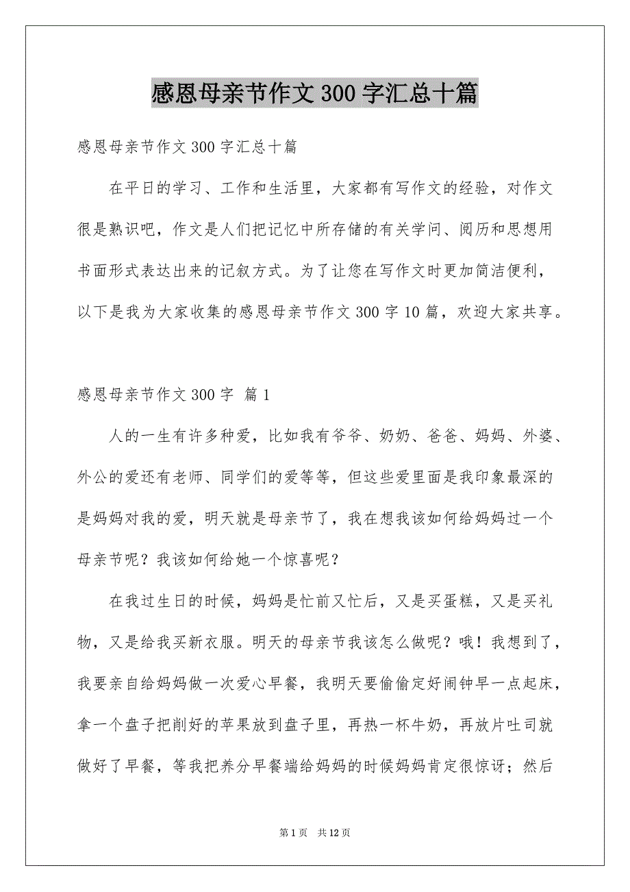 感恩母亲节作文300字汇总十篇_第1页