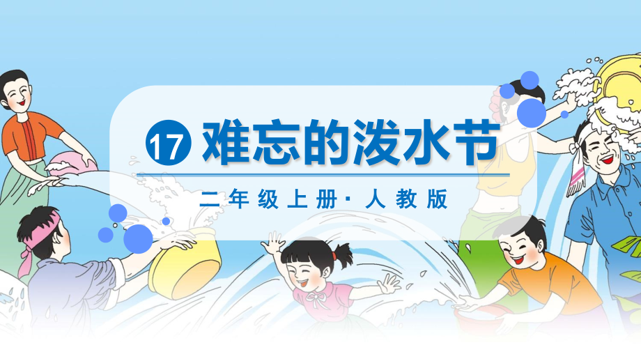 人教版二年级语文上册第17课《难忘的泼水节》精美课件【最新】_第1页