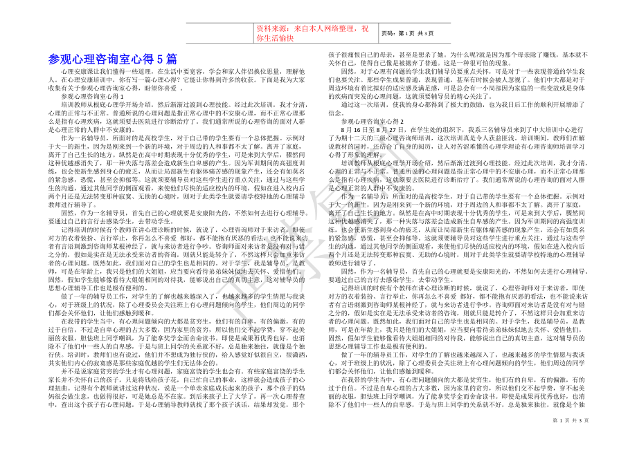 参观心理咨询室心得5篇_第1页