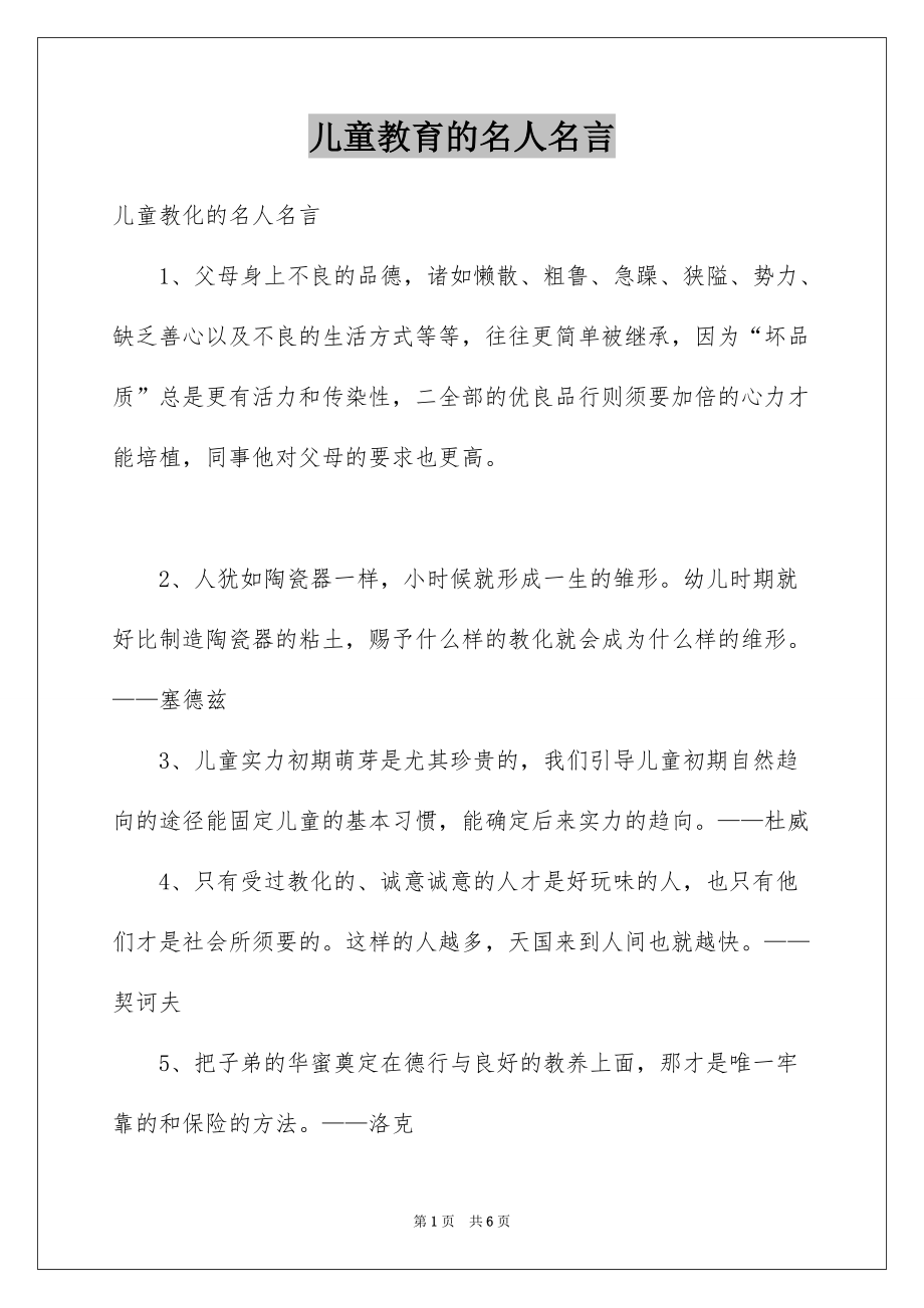 儿童教育的名人名言_第1页