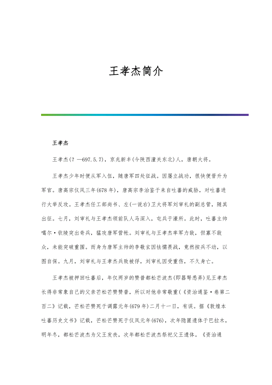 历史人物-王孝杰简介_第1页