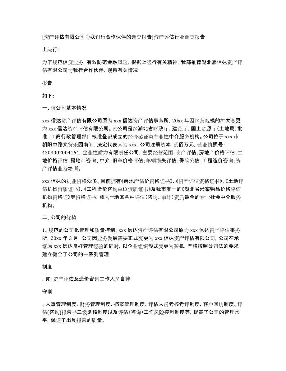 [资产评估有限公司为我银行合作伙伴的调查报告]资产评估行业调查报告_第1页