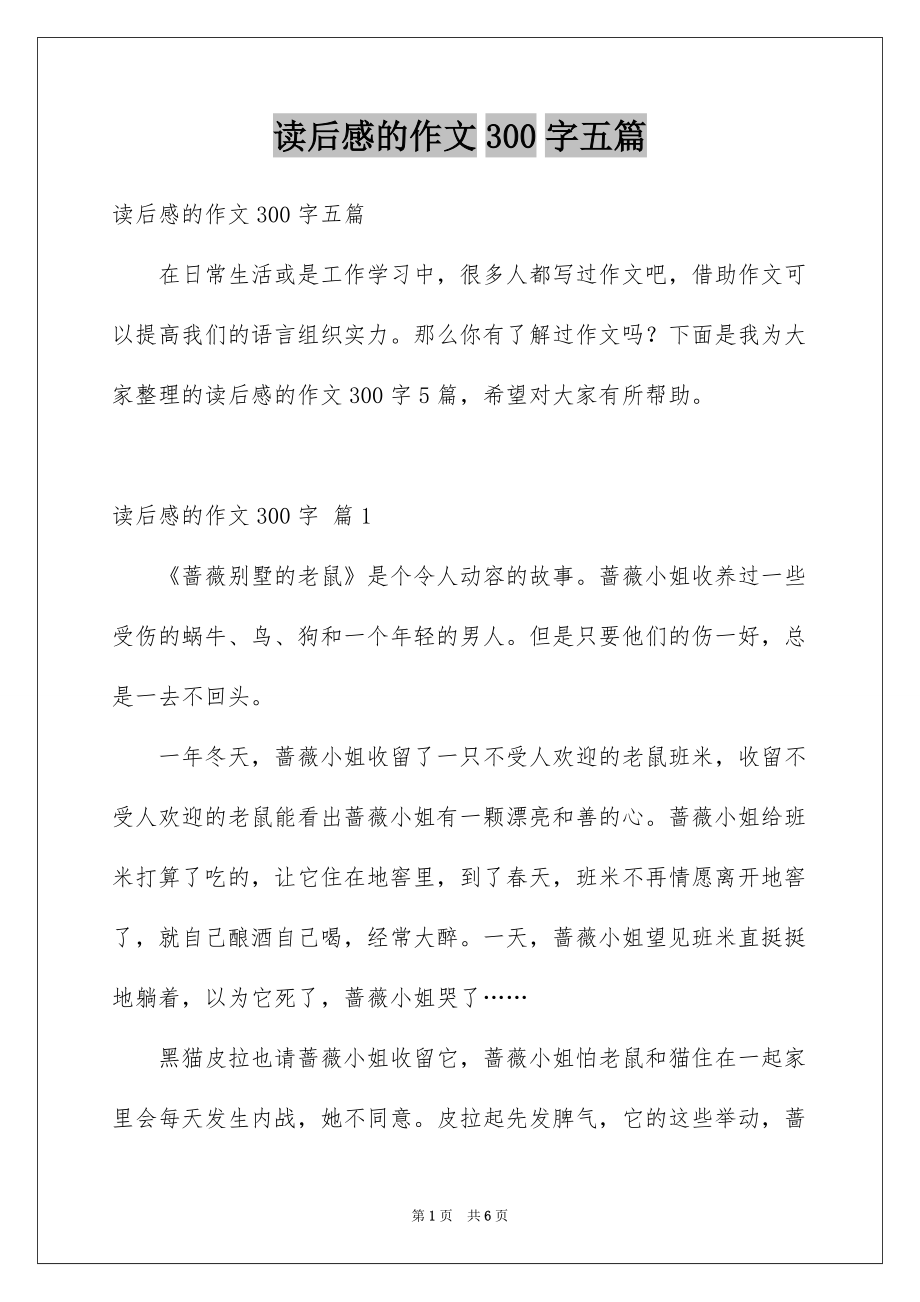 读后感的作文300字五篇例文_第1页