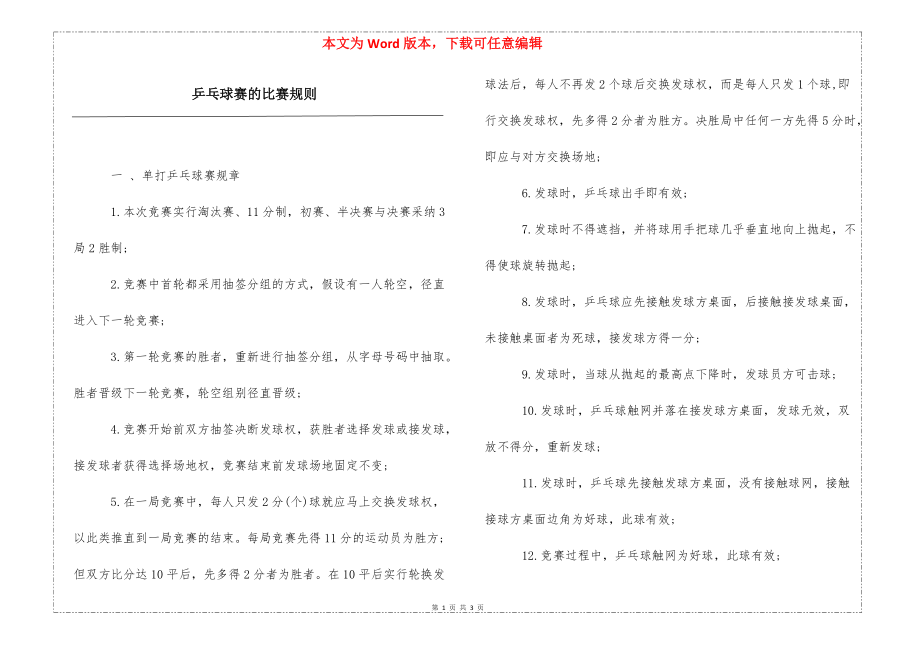 乒乓球赛的比赛规则_第1页