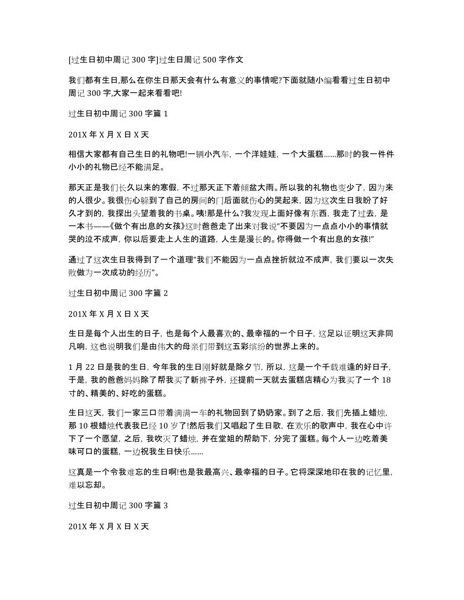 [过生日初中周记300字]过生日周记500字作文_第1页