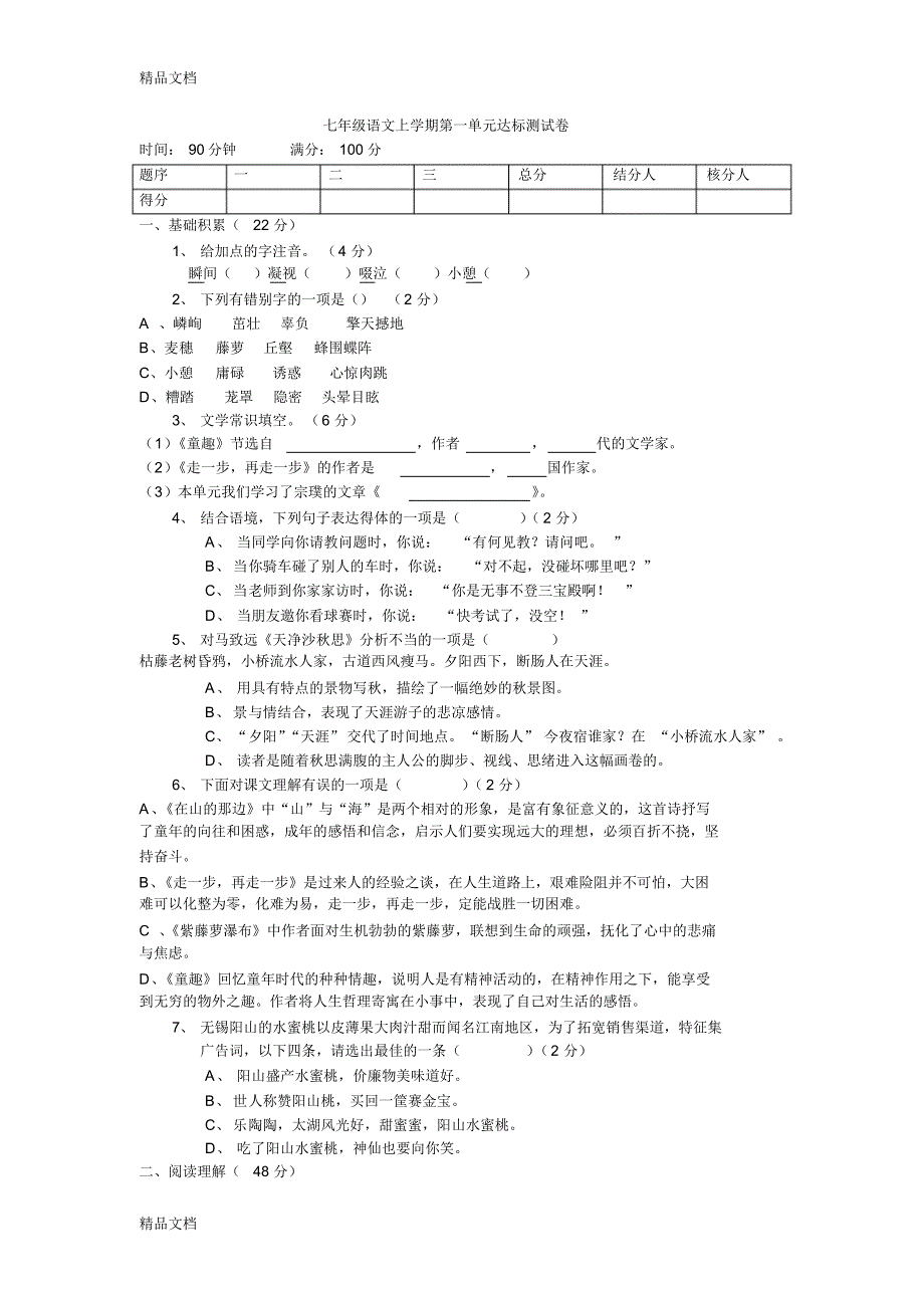 最新国标人教版七上语文第一单元达标测试卷_第1页