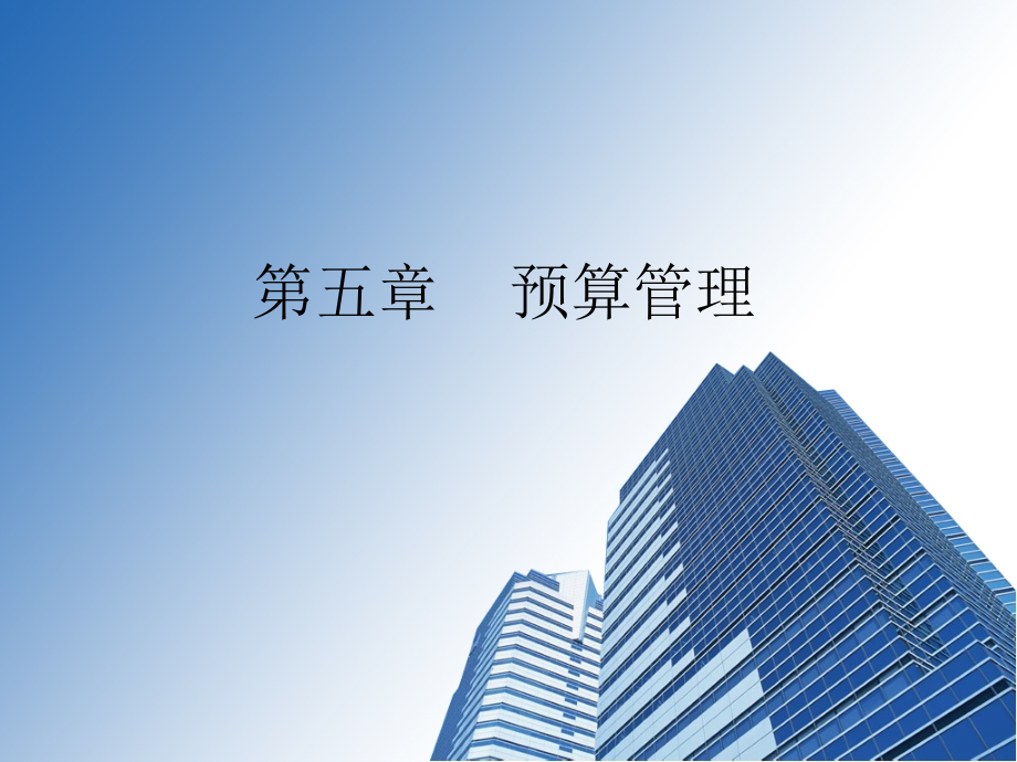 第五章预算管理_第1页