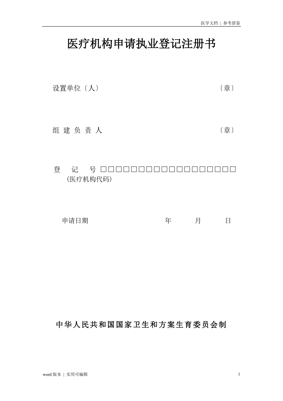 医疗机构申请执业登记注册书及范本扫描_第1页