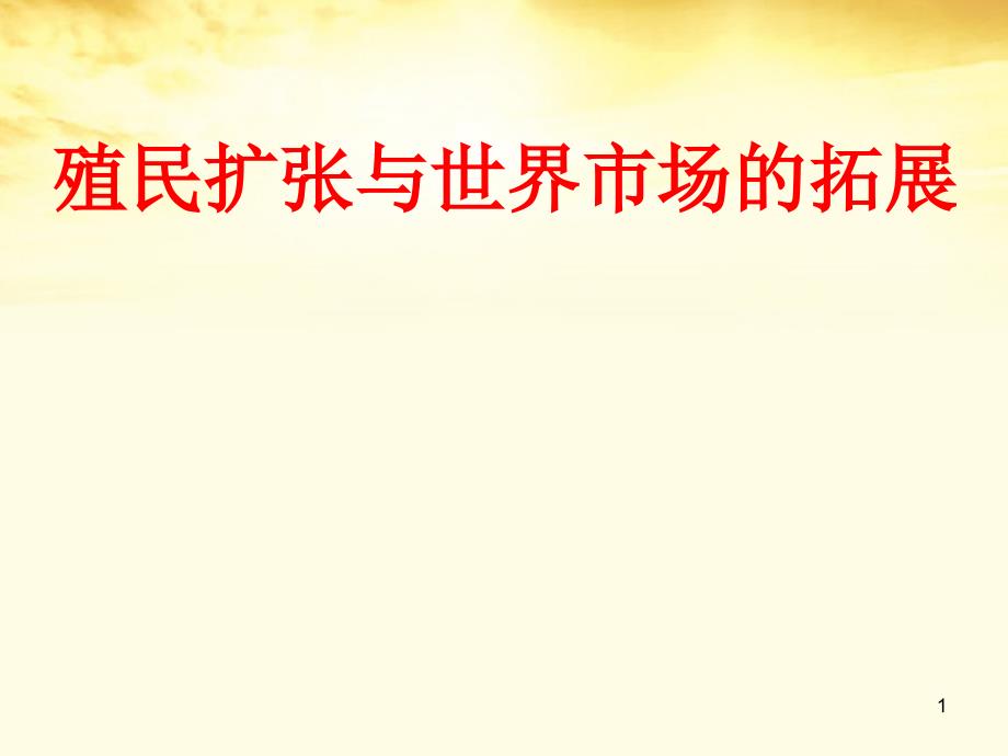 高中历史殖民扩张与世界市场的拓展人教版必修完整_第1页