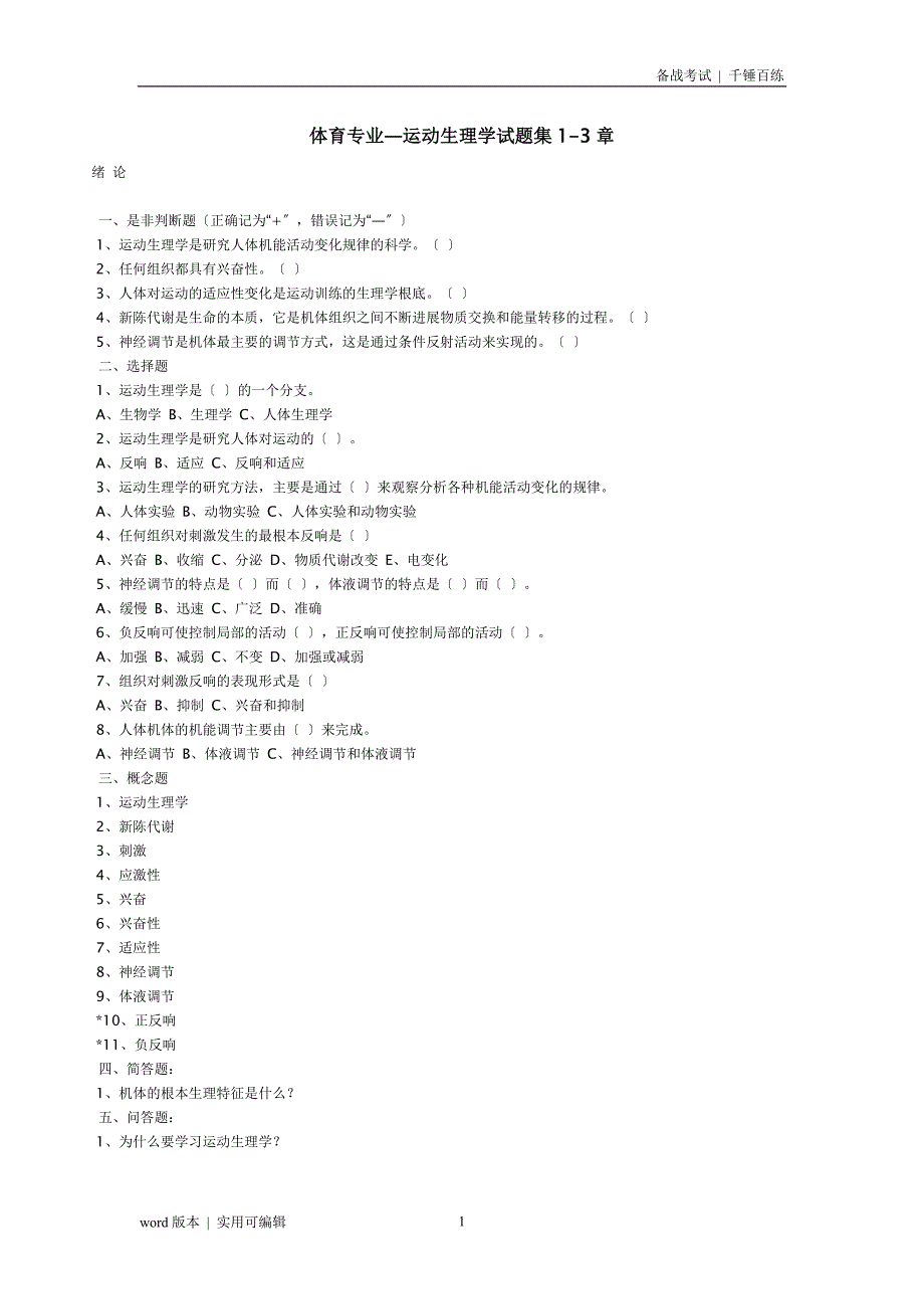 体育考研-运动生理学试题集1-3章扫描_第1页