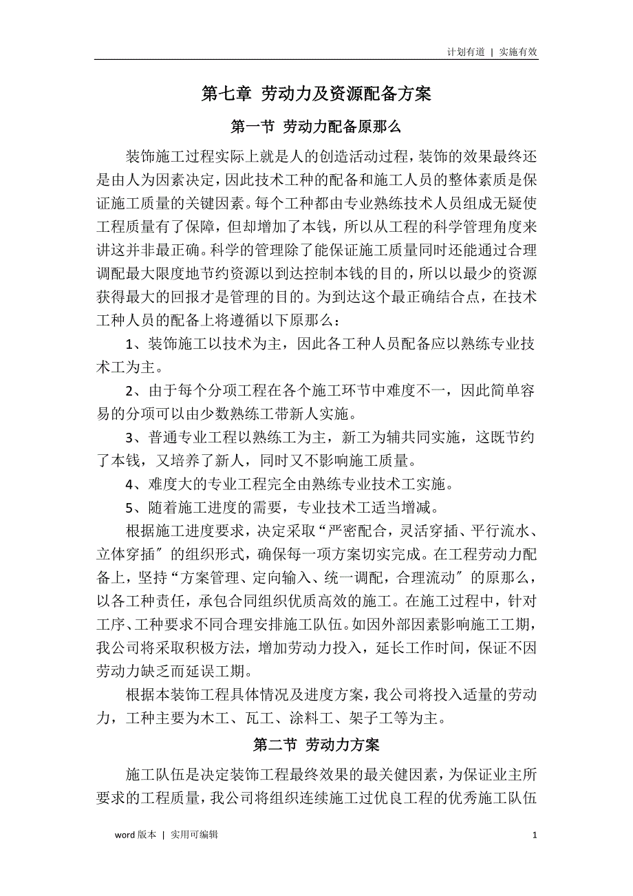 劳动力及资源配备计划参照_第1页
