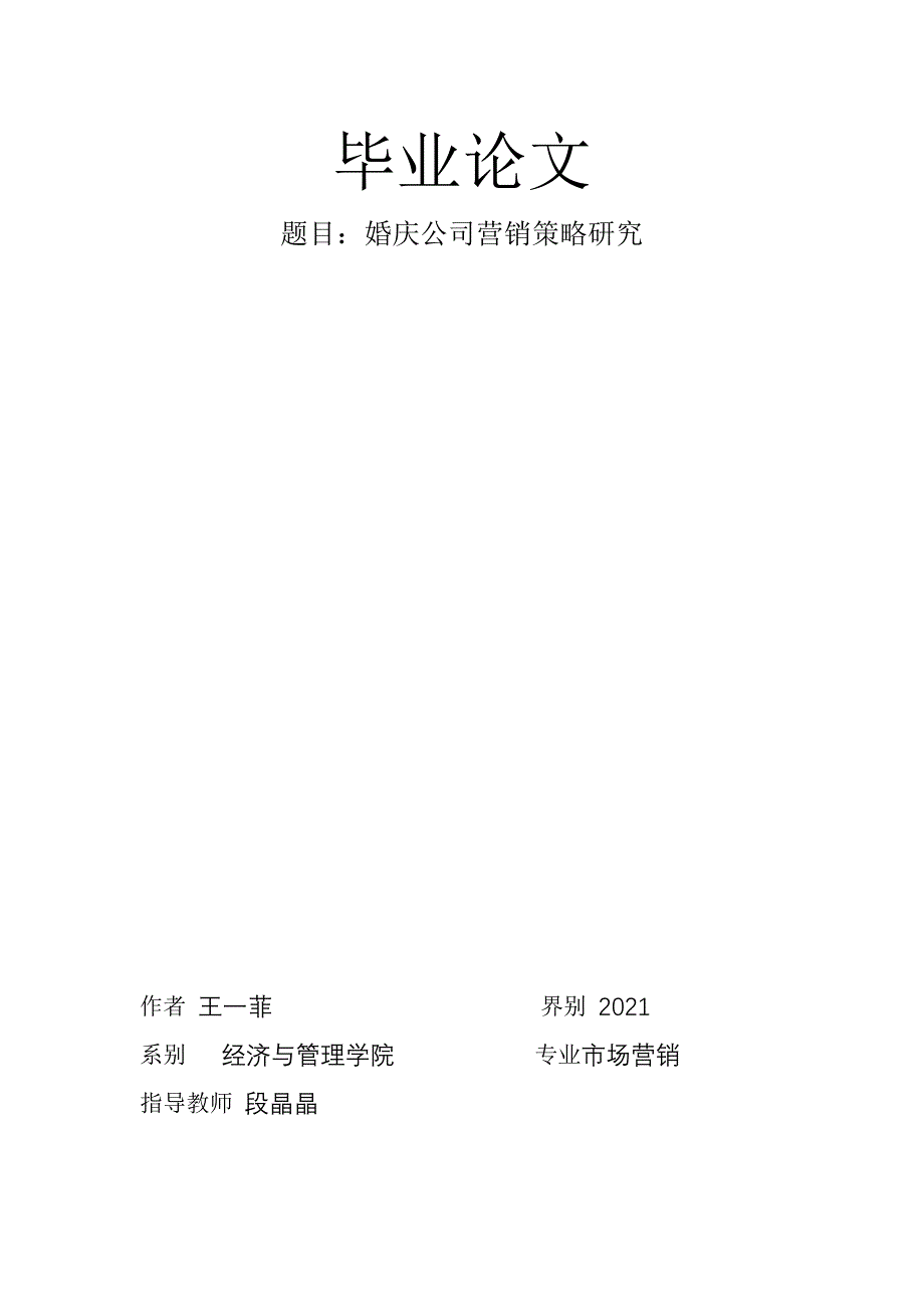 婚庆公司营销策略研究【精选】_第1页
