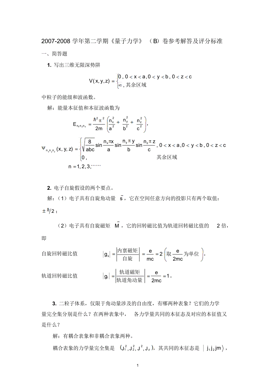 大学量子力学期中期末考试试卷及答案解析(1)_第1页