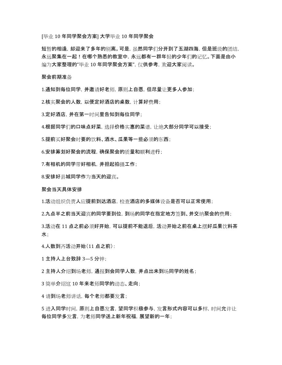 [毕业10年同学聚会方案]大学毕业10年同学聚会_第1页