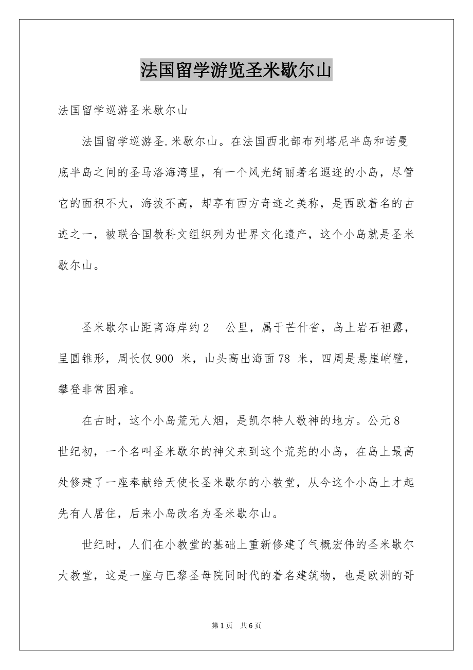 法国留学游览圣米歇尔山_第1页