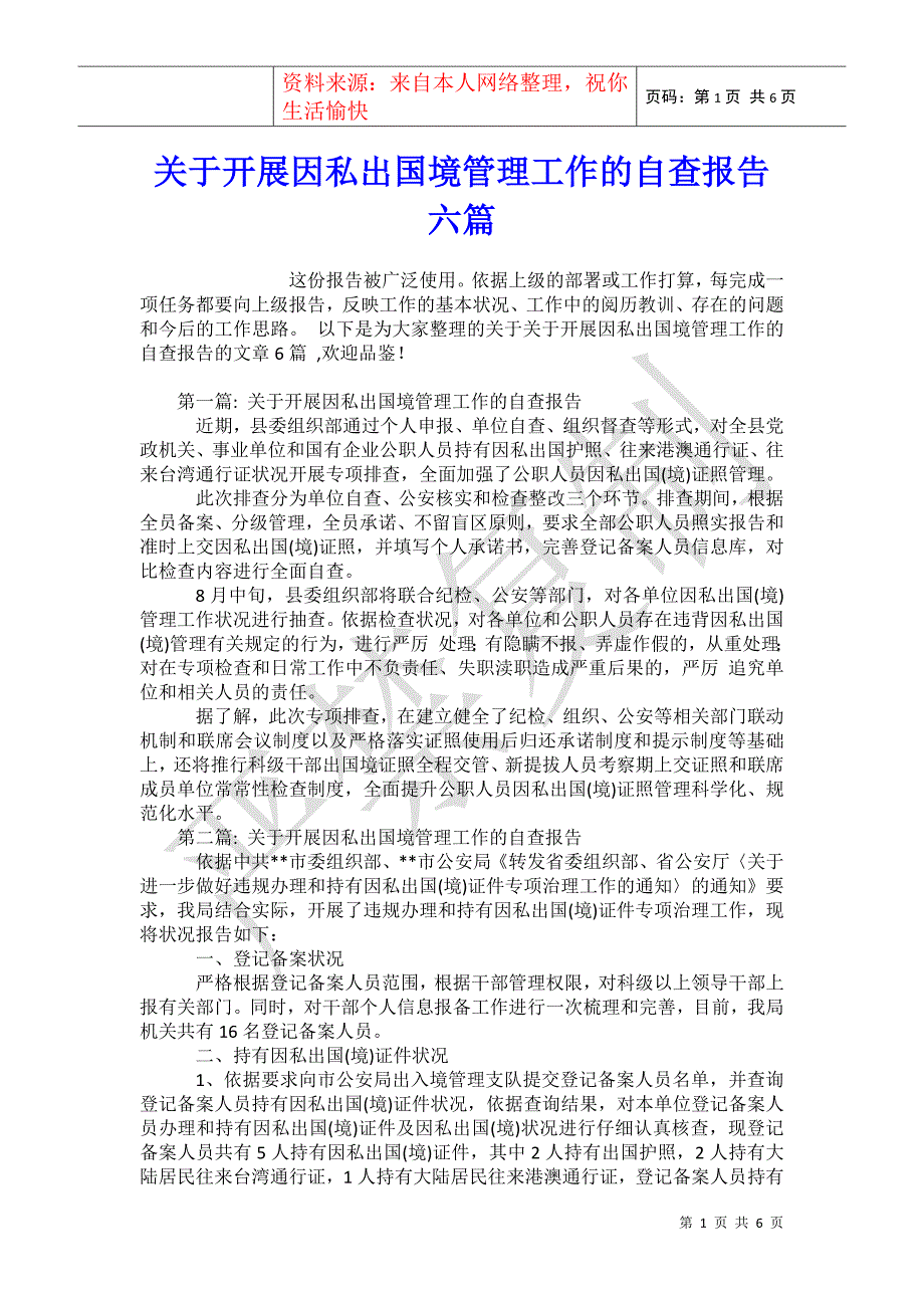关于开展因私出国境管理工作的自查报告六篇_第1页