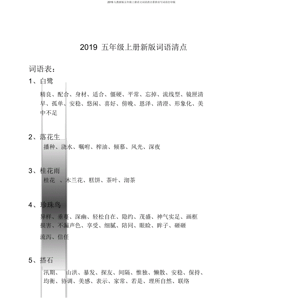 2019人教新版五年级上册语文词语盘点看拼音写词语打印版_第1页