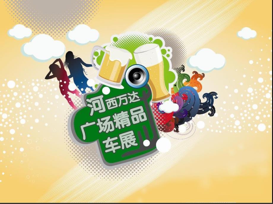 万达广场品牌精品展幻灯片_第1页