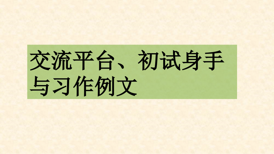 人教版三年级语文上册第五单元《交流平台和初试身手》精品课件【最新】_第1页
