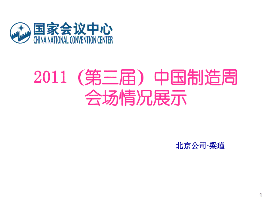 国家会议中心图片展示完整_第1页