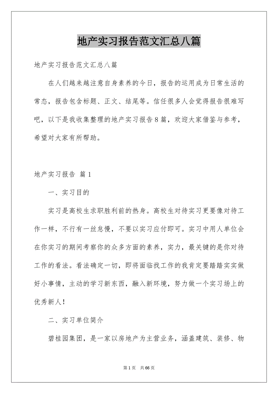 地产实习报告范文汇总八篇_第1页