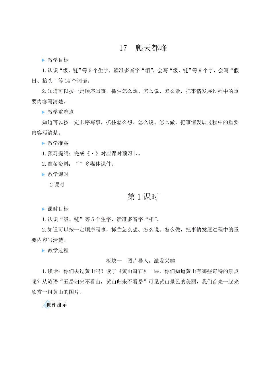 统编版四年级语文上册第17课《爬天都峰》精品教案_第1页