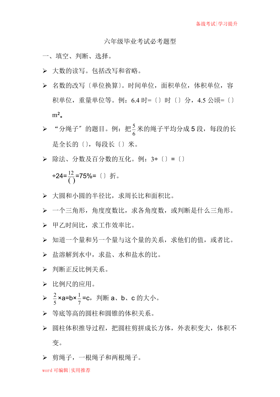 人教版小学数学六年级毕业考试必考题型归类_第1页