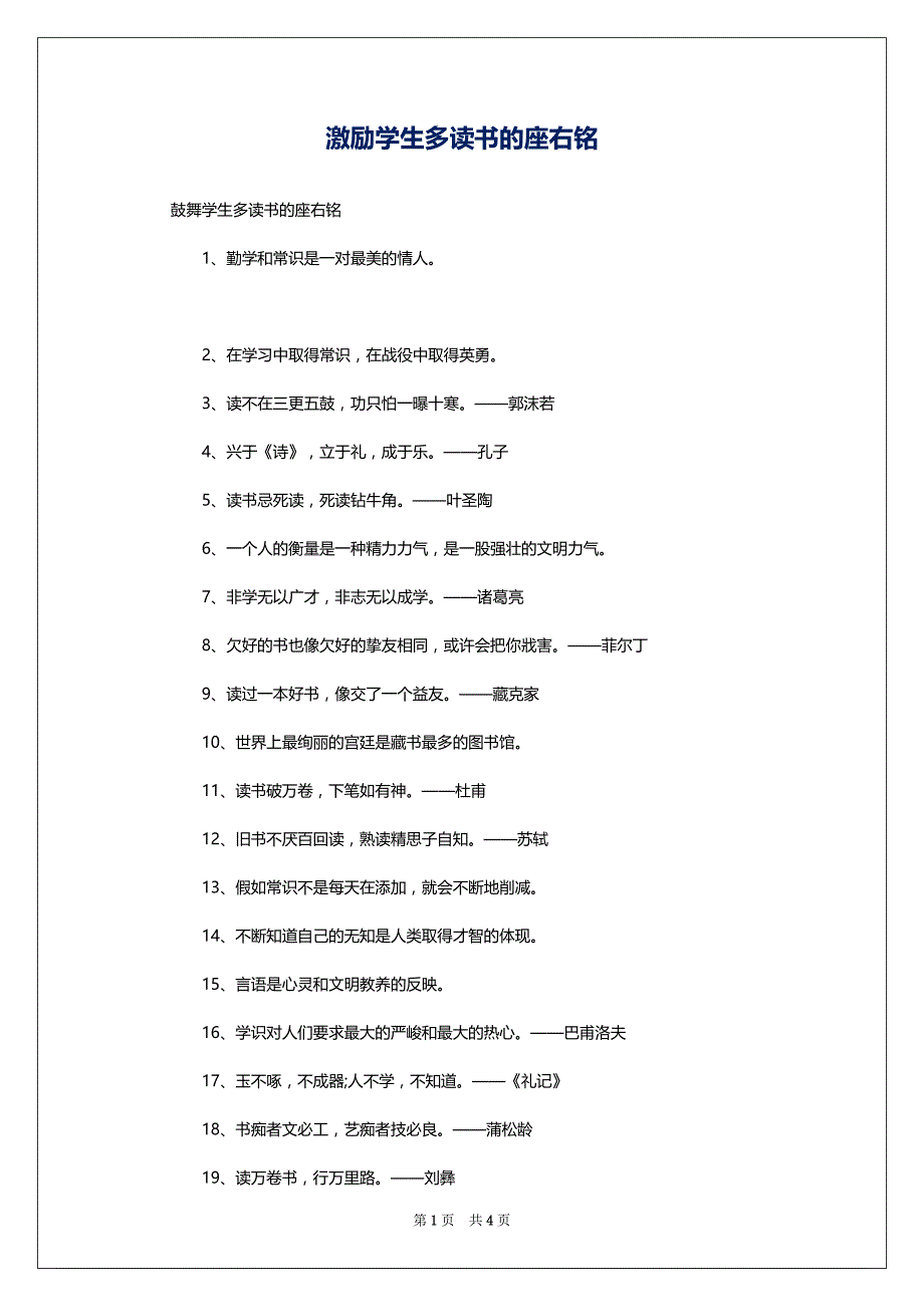 激励学生多读书的座右铭_第1页