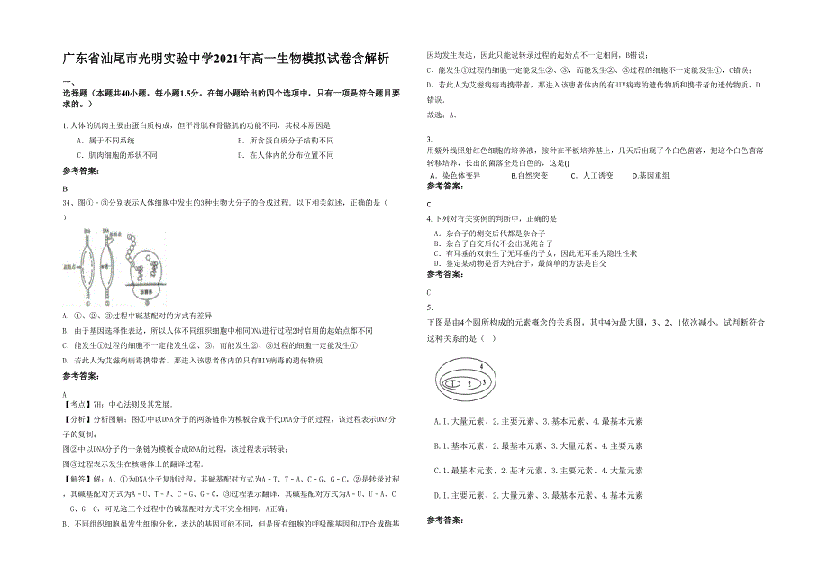 广东省汕尾市光明实验中学2021年高一生物模拟试卷含解析_第1页
