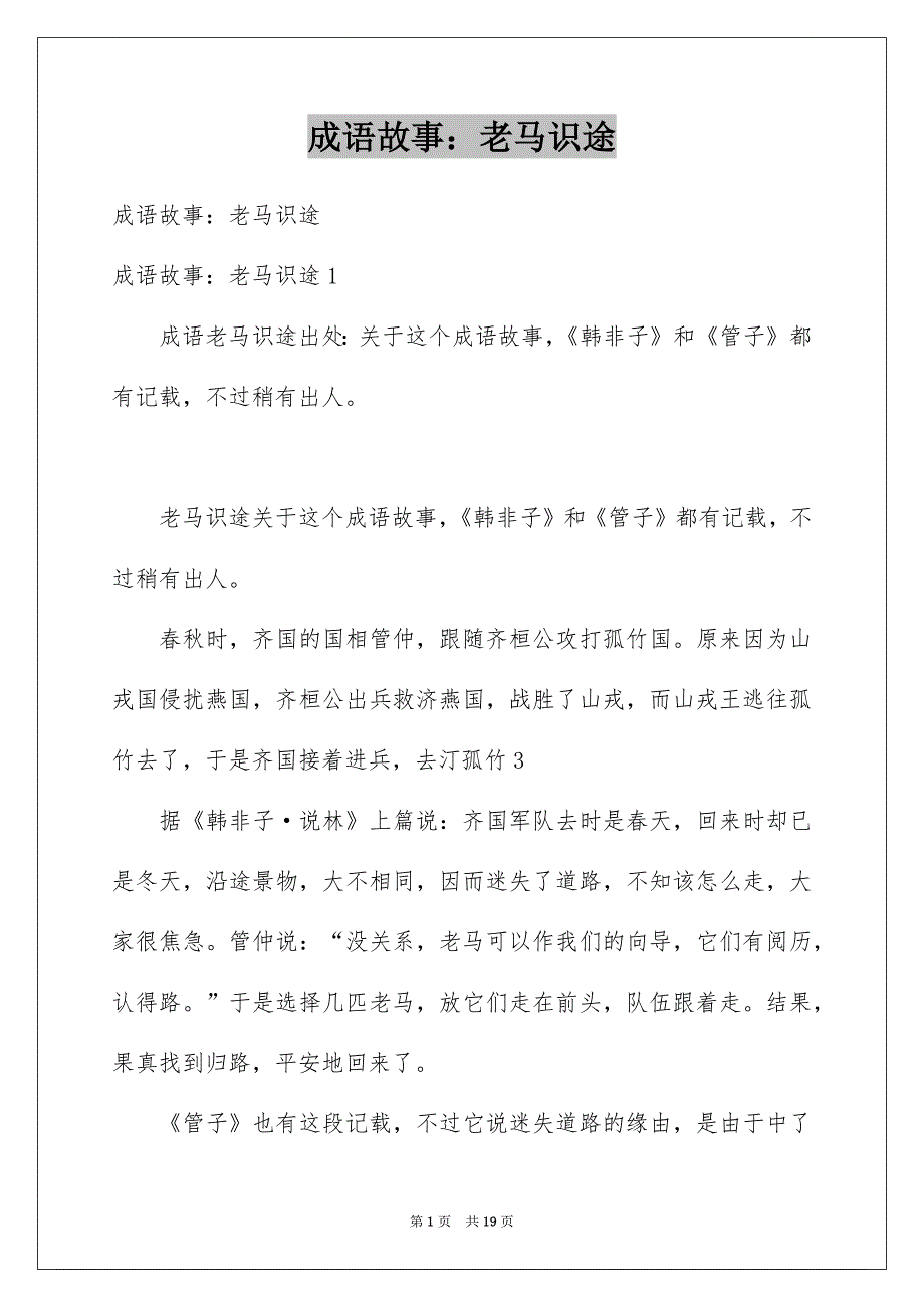 成语故事：老马识途范本_第1页