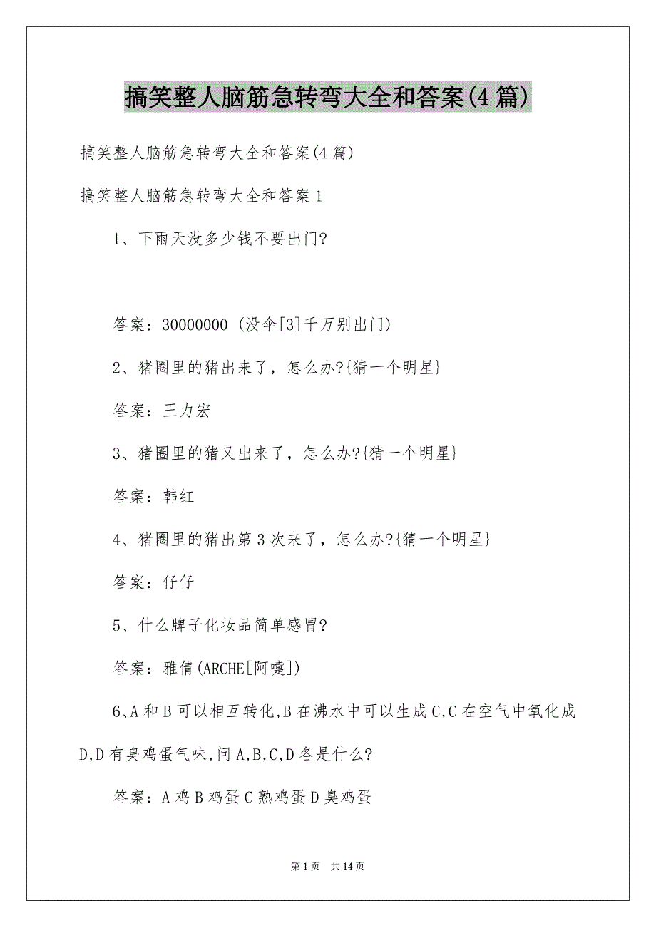 搞笑整人脑筋急转弯大全和答案(4篇)_第1页