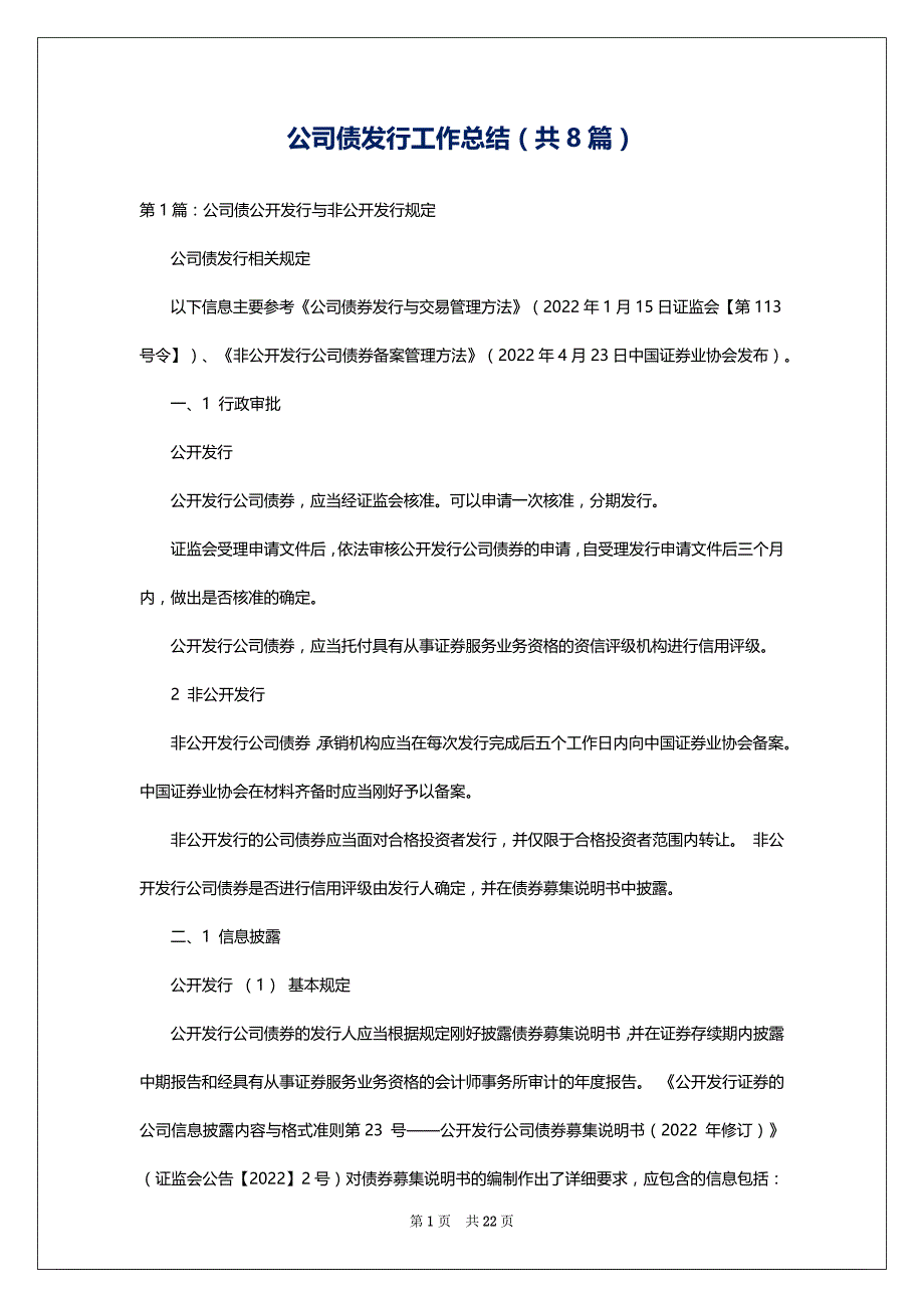公司债发行工作总结（共8篇）_第1页