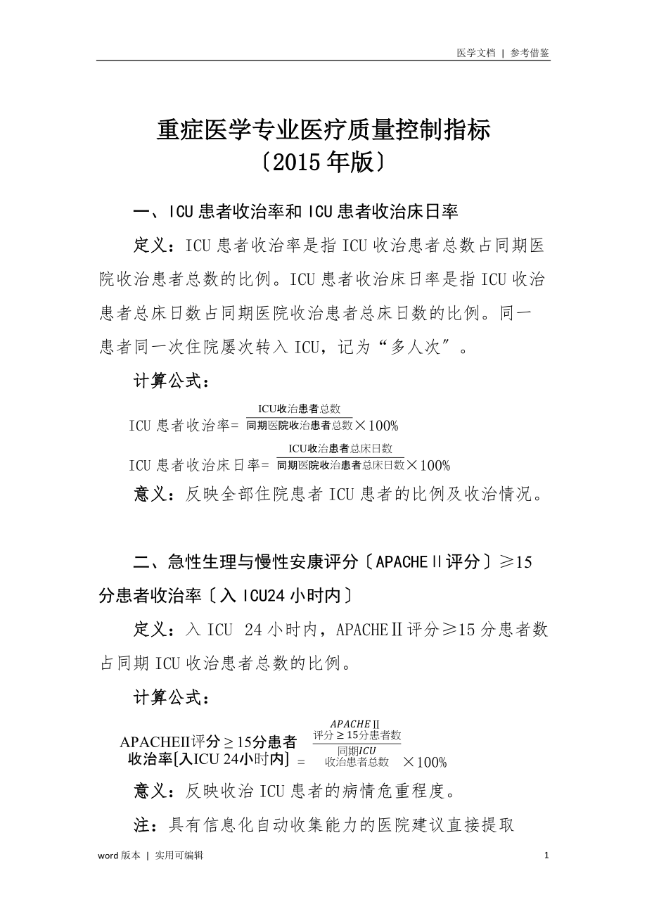 重症医学专业医疗质量控制指标(2022年版)宣贯_第1页