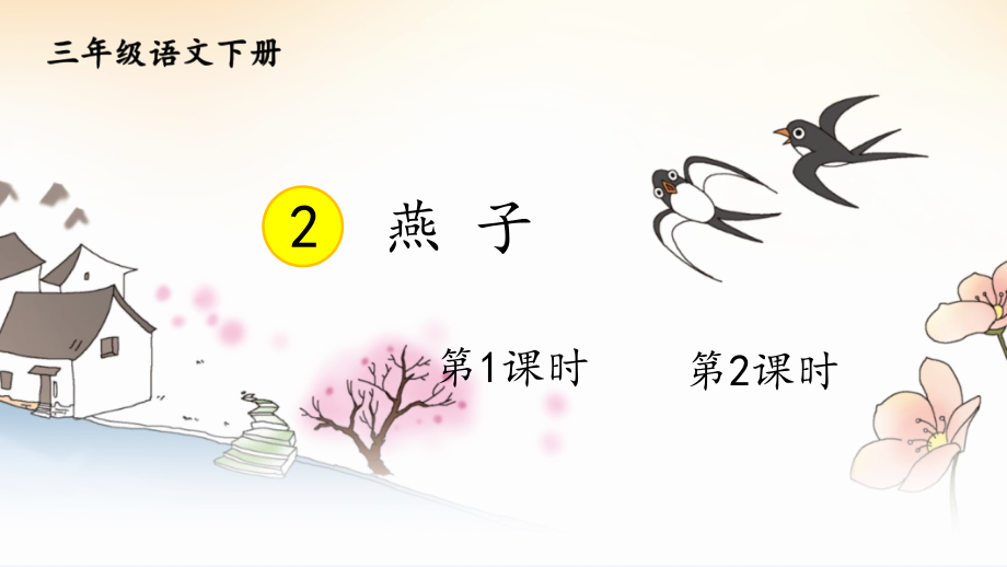 统编版三年级语文下册第2课《燕子》优质课件【最新】_第1页