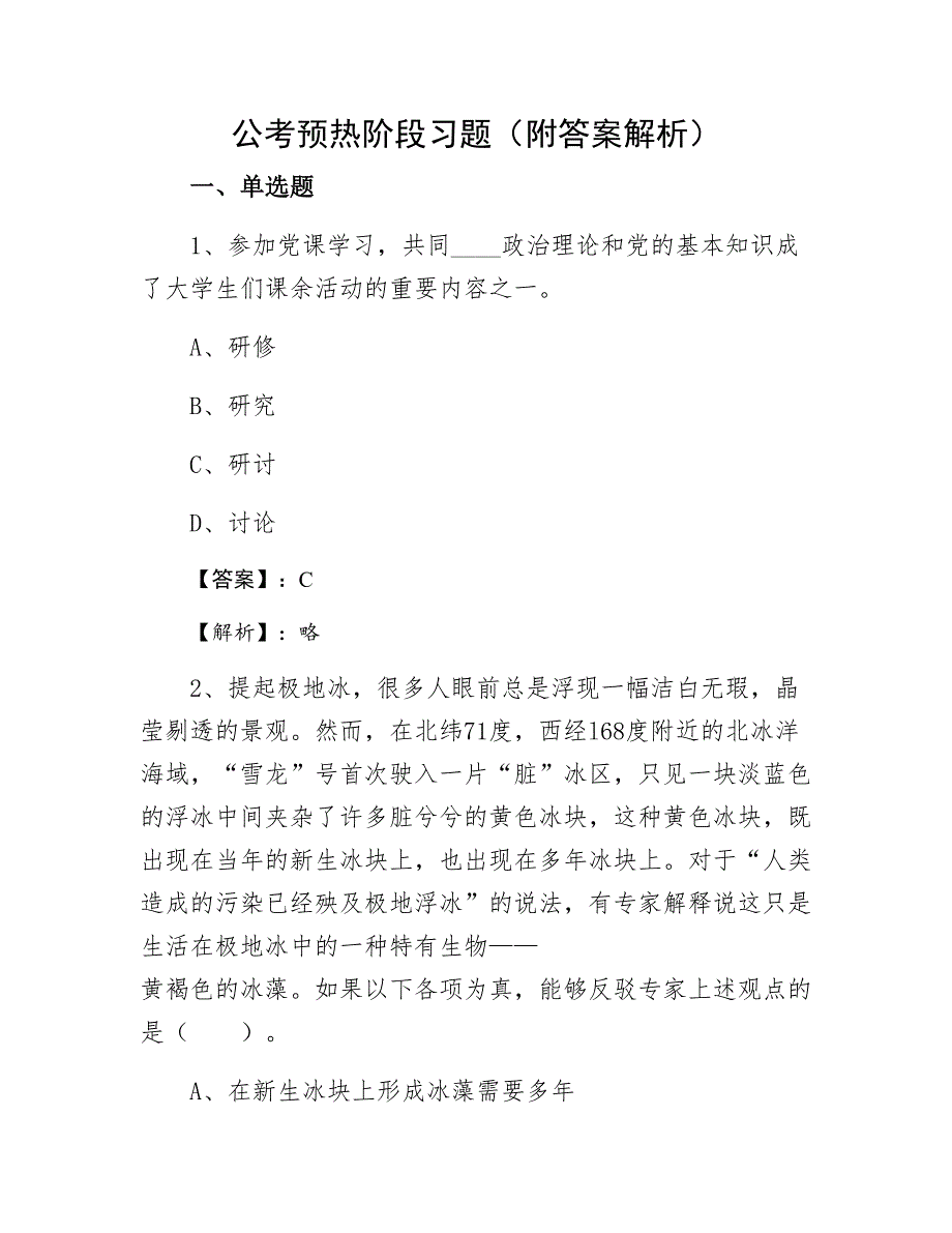 公考预热阶段习题（附答案解析）_第1页